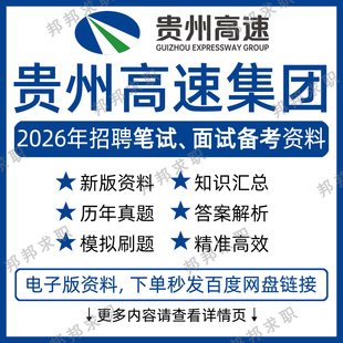 2026贵州高速公路集团招聘考试资料笔试面试真题库
