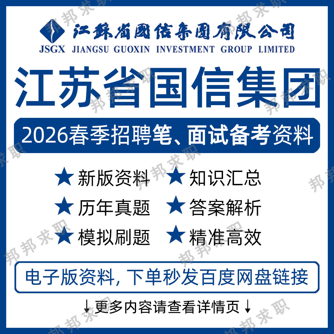 2026江苏省国信集团招聘考试资料笔试面试真题库