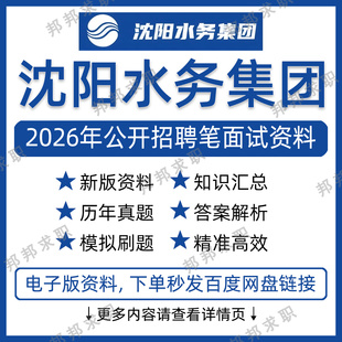2026沈阳水务集团招聘考试资料笔试面试真题库