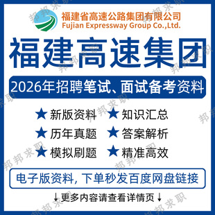 2026福建高速公路集团招聘考试资料笔试面试真题库