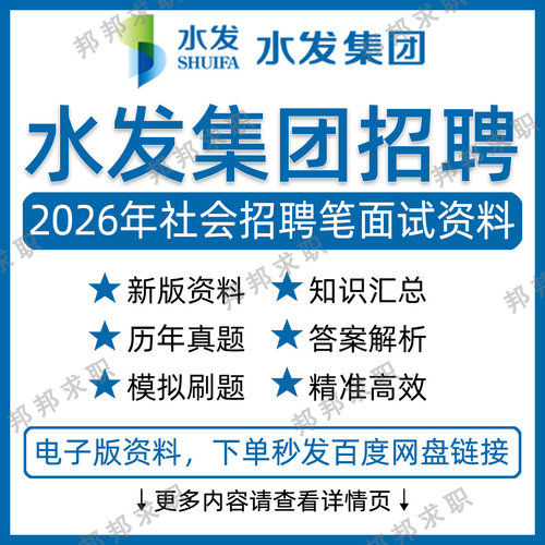 2026水发集团招聘考试资料笔试面试真题库
