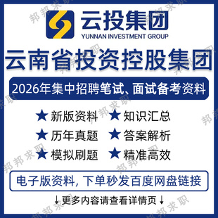 2026云投集团招聘考试资料笔试面试真题库