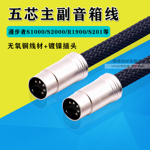 漫步者S1000 S2000 S301 S201 R2000DB A100五芯主副音响连接线