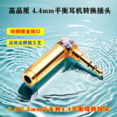 弯头平衡线转换头索尼4.4mm转3.5mm2.5mm转接口3.5MM单端2.5转4.4