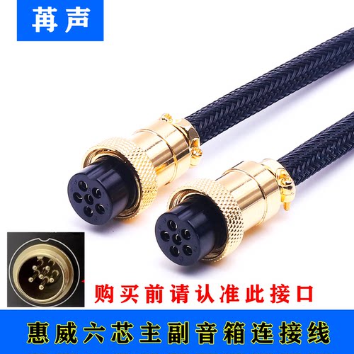 适用惠威六芯6芯主副音响连接线