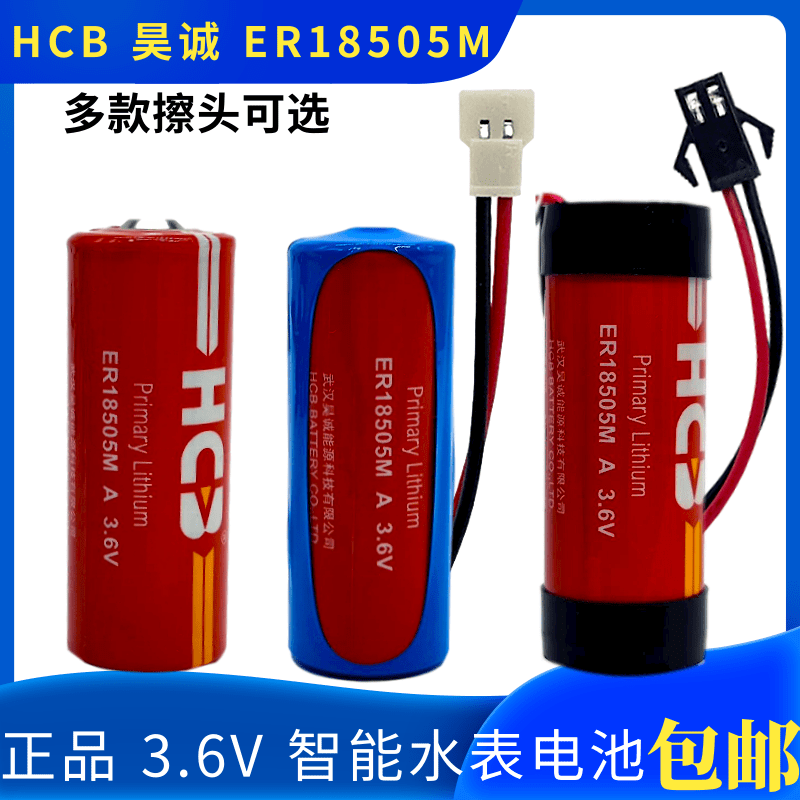原装HCB昊诚ER18505M智能水表锂电池3.6V家用专用IC插卡A型流量计