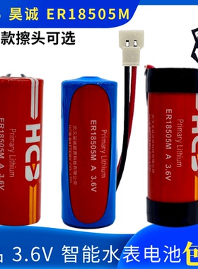 原装HCB昊诚ER18505M智能水表锂电池3.6V家用专用IC插卡A型流量计