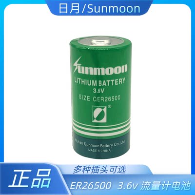 日月Sunmoon 3.6V ER26500锂亚电池计量表天然气蒸汽煤气表流量计