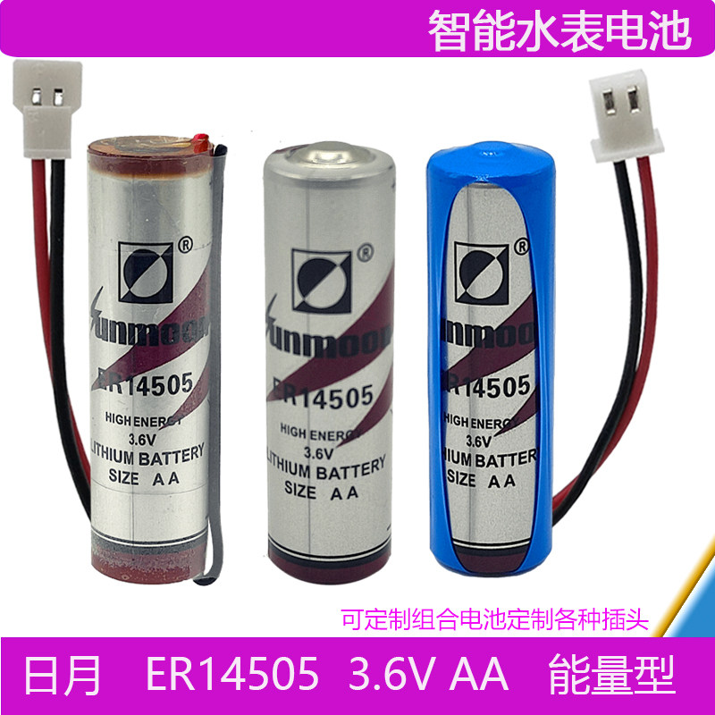 Sunmoon原装日月ER14505锂电池3.6V威胜威铭插卡式智能水表家通用