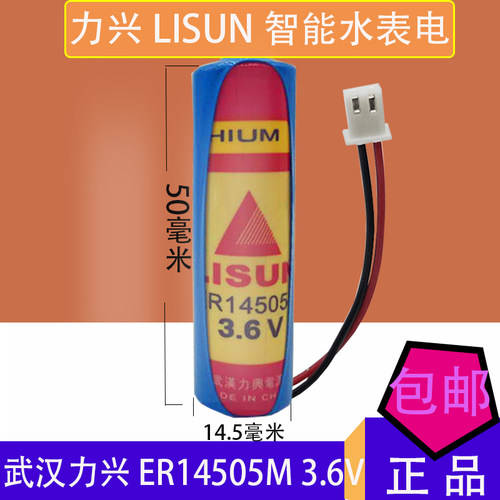 包邮 力兴ER14505M 3.6V中水表 冷水表 热水表 华旭 智能水表电池