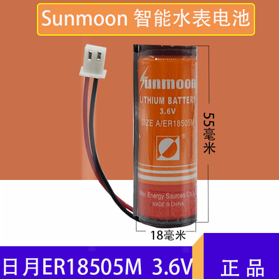 原装日月 SUNMOON ER18505M 3.6V水表电池 设备仪器 智能水表电池