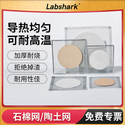 Labshark陶土网酒精灯石棉网