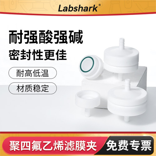 Labshark聚四氟乙烯滤膜夹