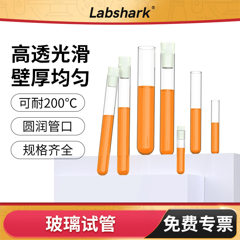 实验室用玻璃试管Labshark图片