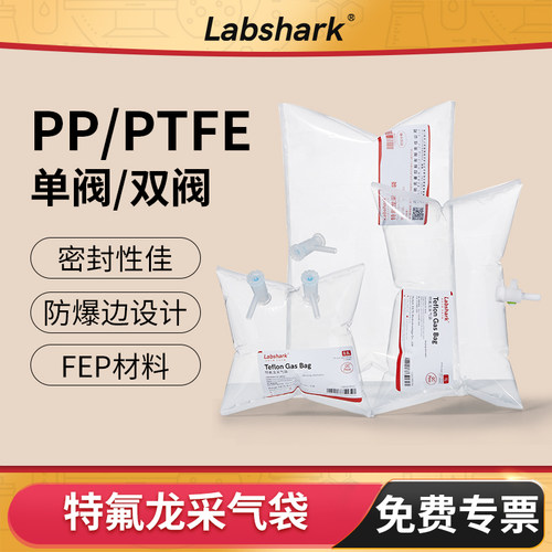 Labshark特氟龙采气袋PP单双阀