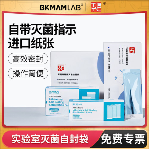 比克曼生物实验室灭菌自封袋天润