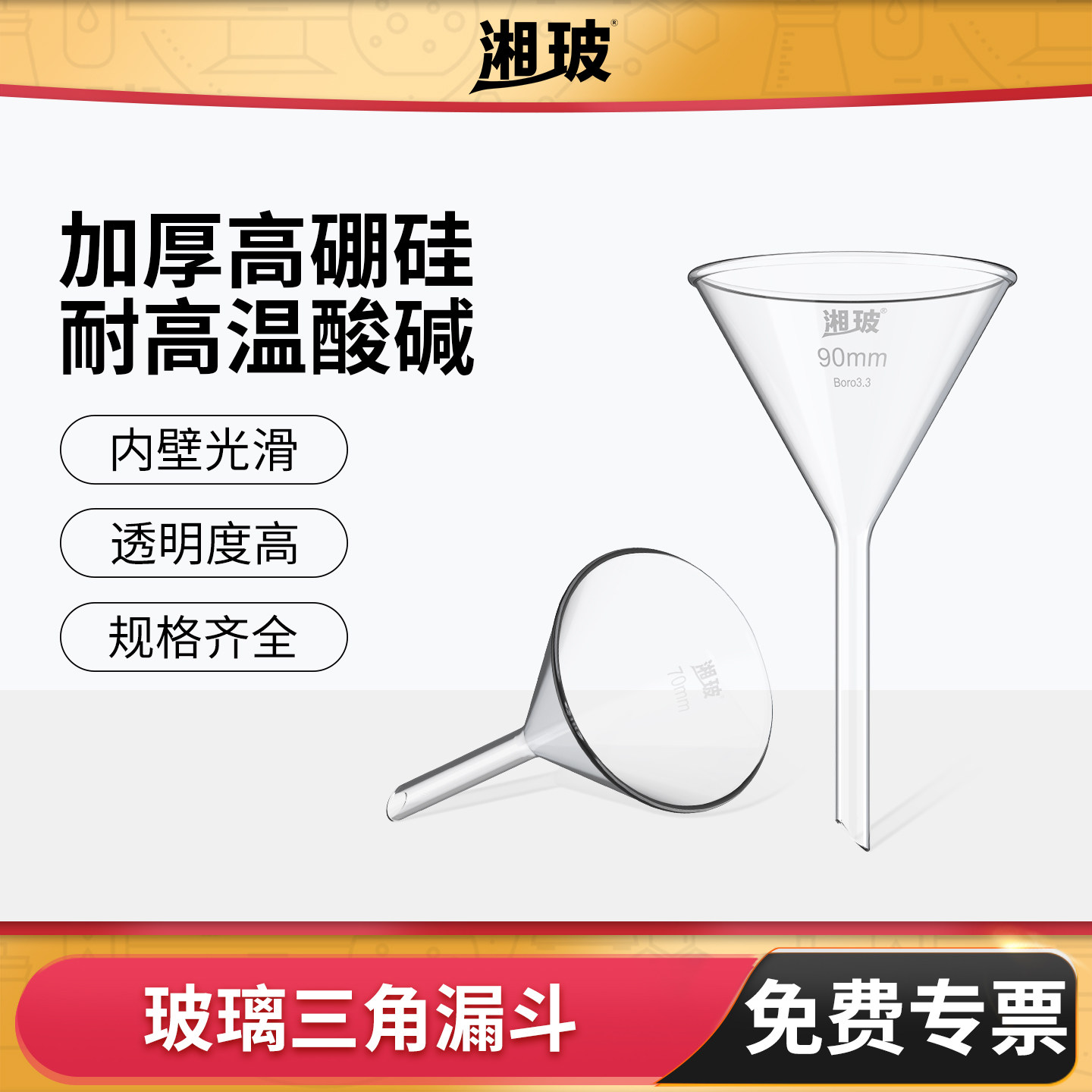 湘玻高硼硅玻璃三角漏斗长颈短颈