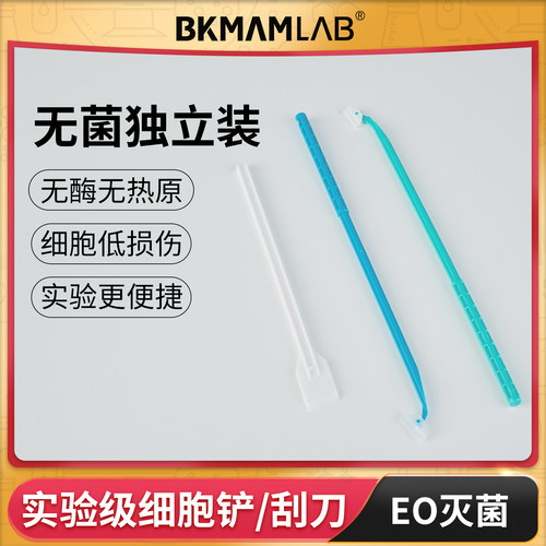 BKMAMLAB细胞铲细胞刮刀无菌
