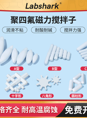 Labshark磁力搅拌子聚四氟乙烯磁子搅拌子搅拌器转子实验室ABC型