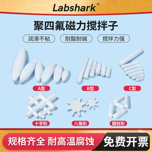 Labshark聚四氟磁力搅拌子耐高温