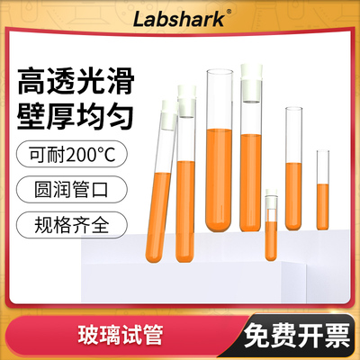 实验室用玻璃试管Labshark