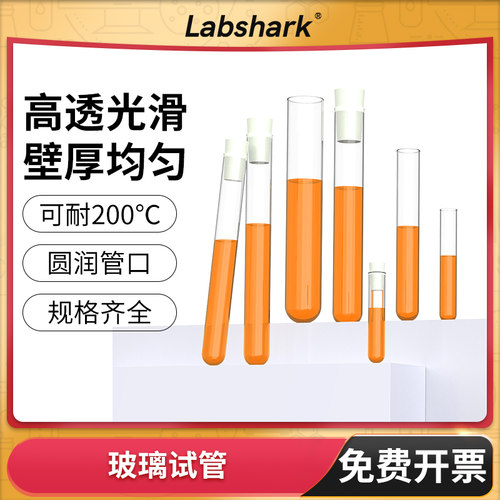 实验室用玻璃试管Labshark
