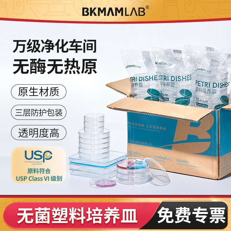 BKMAMLAB一次性无菌塑料培养皿图片