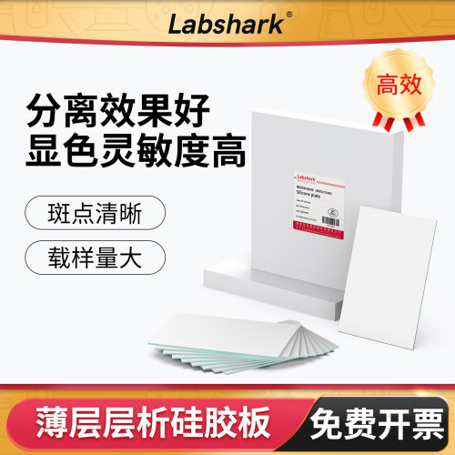 Labshark薄层层析硅胶板色谱板