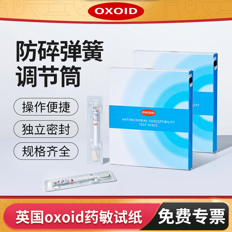 oxoid药敏试剂药敏实验纸片