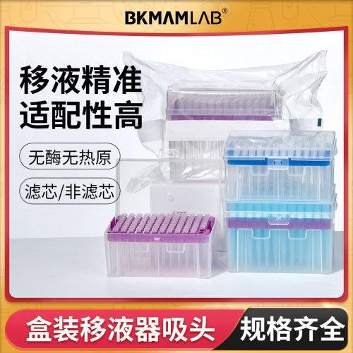 BKMAMLAB移液器吸头/枪头无菌