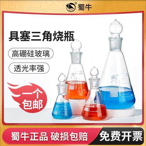 玻璃锥形瓶蜀牛具塞三角烧瓶玻璃