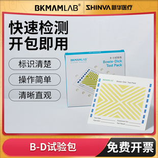 比克曼生物B-D试验包新华测试包bd试包真空灭菌B-D试验包快速检测