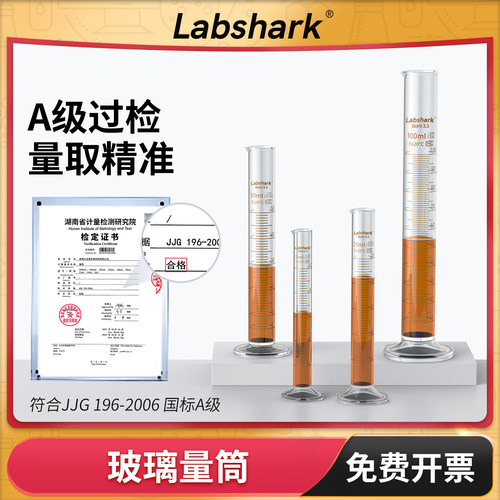 Labshark玻璃量筒10/25/50/100mL