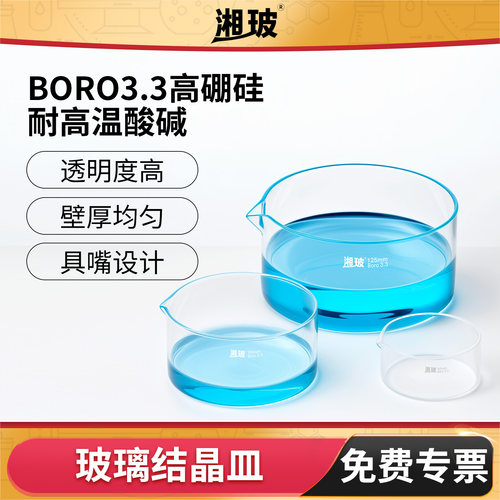 湘玻玻璃结晶皿蒸发皿平圆底