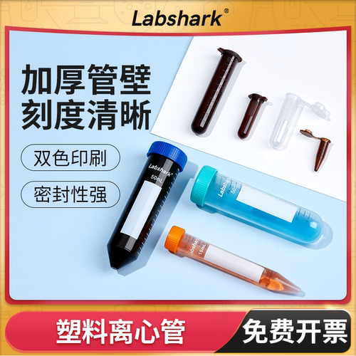 Labshark塑料离心管实验室