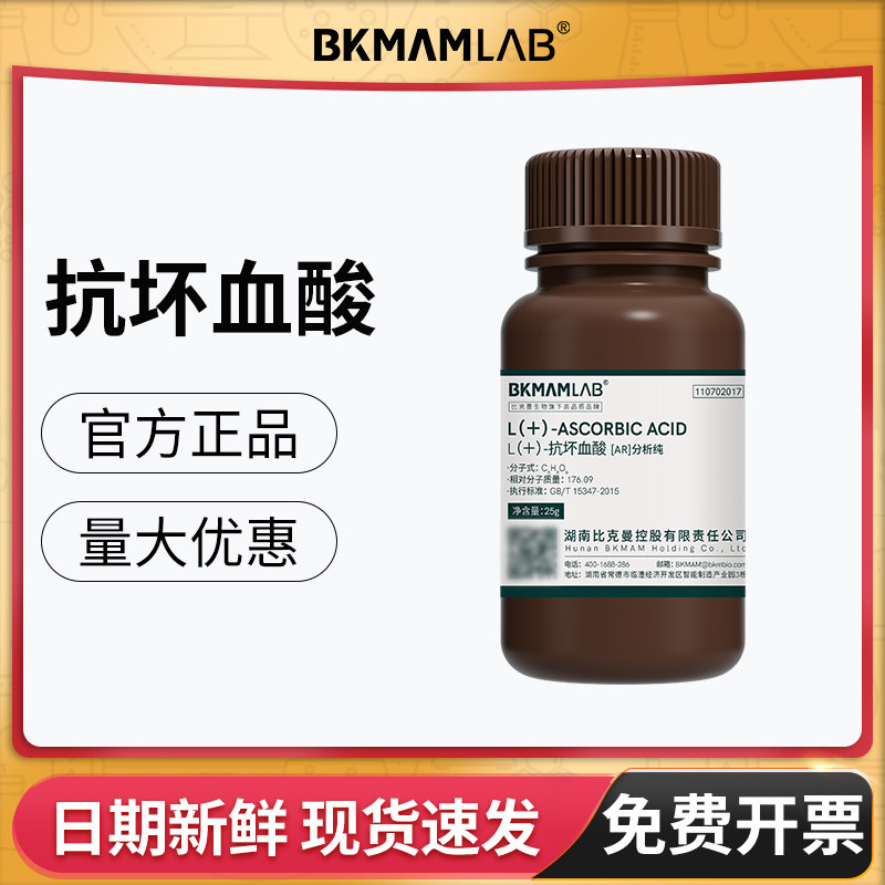 比克曼生物L(+)-抗坏血酸AR分析纯维生素c麦克林化学试剂实验西陇,工业油品/胶粘/化学/实验室用品,试剂,淘宝优惠券,粉丝福利购,淘宝优惠卷