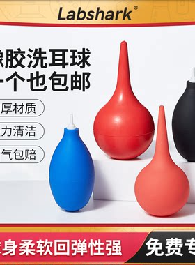 Labshark实验室洗耳球吹气球