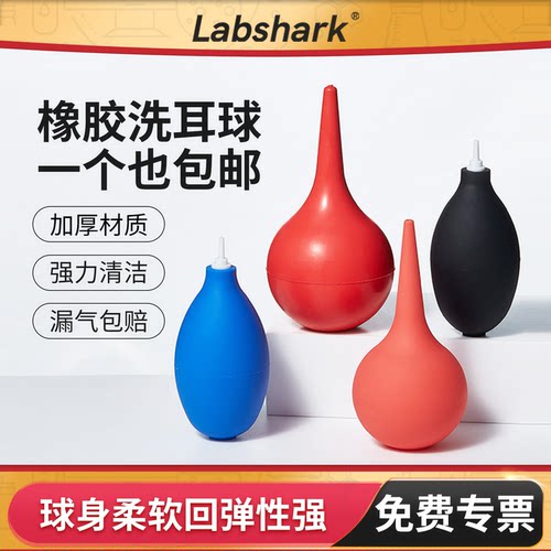 Labshark实验室洗耳球吹气球