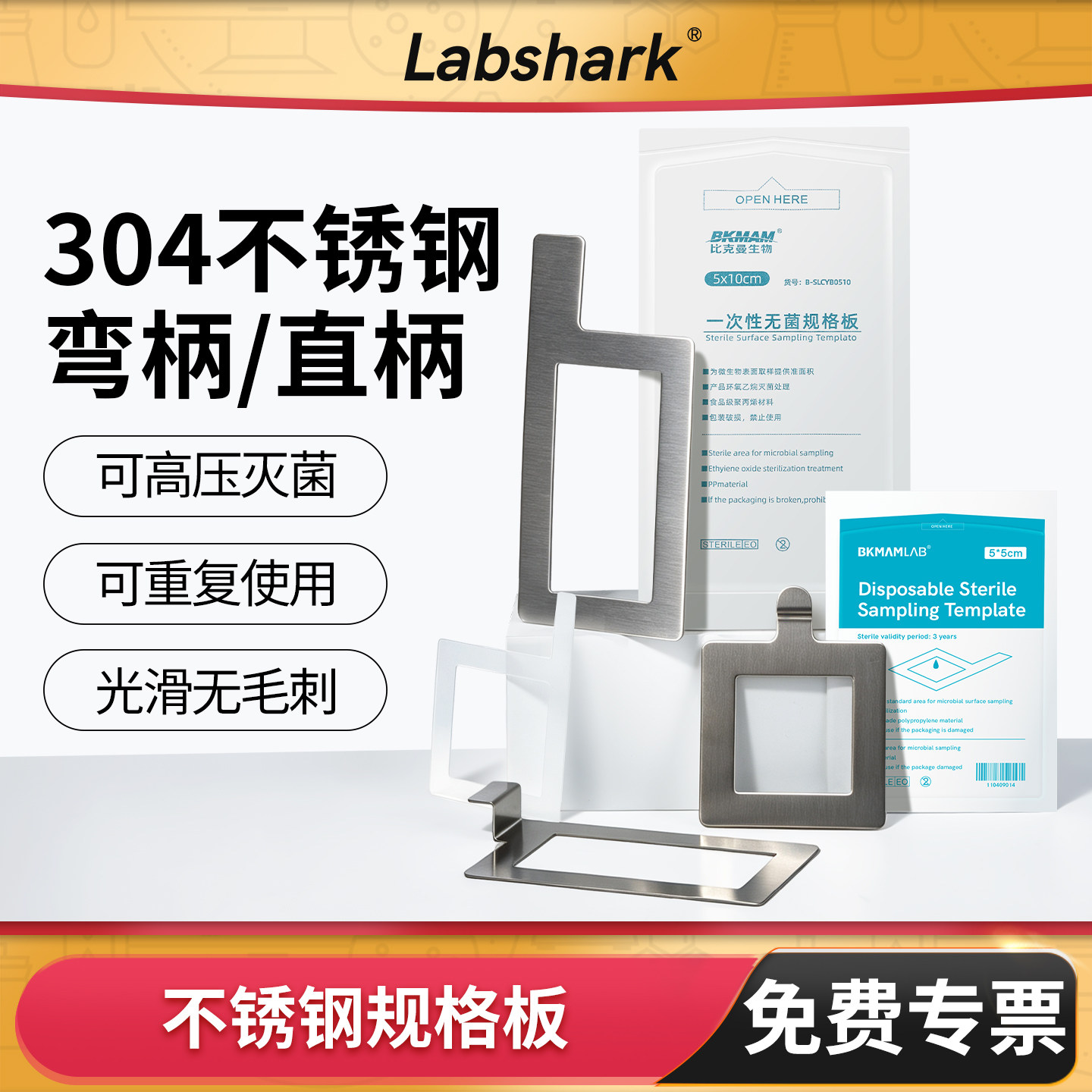 Labshark采样规格板不锈钢规格板微生物无菌取样板直弯柄5*5cm