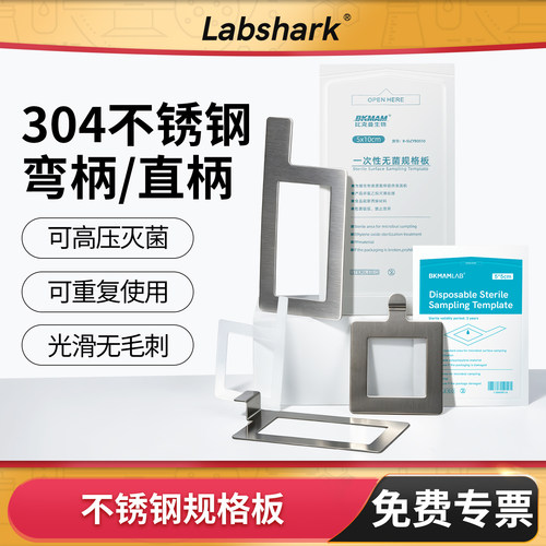 Labshark不锈钢规格板无菌取样板