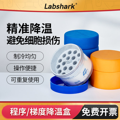 Labshark程序降温盒梯度降温盒