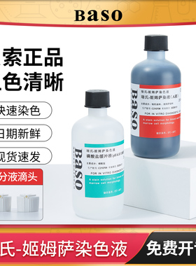 贝索Baso瑞氏姬姆萨染色液剂吉姆萨细菌细胞涂片实验室显微镜用