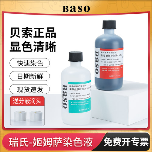贝索瑞氏姬姆萨染色液吉姆萨