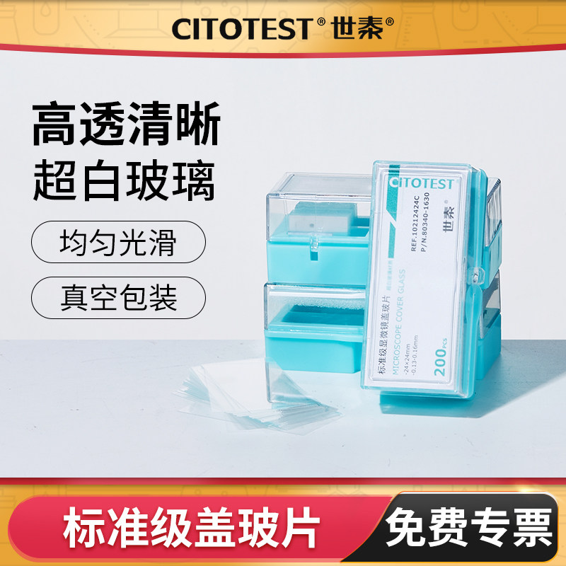 世泰盖玻片显微镜标准级高清玻片图片