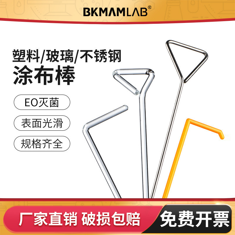 一次性无菌涂布棒塑料L型玻璃不锈钢平板涂布器实验室细菌涂菌棒