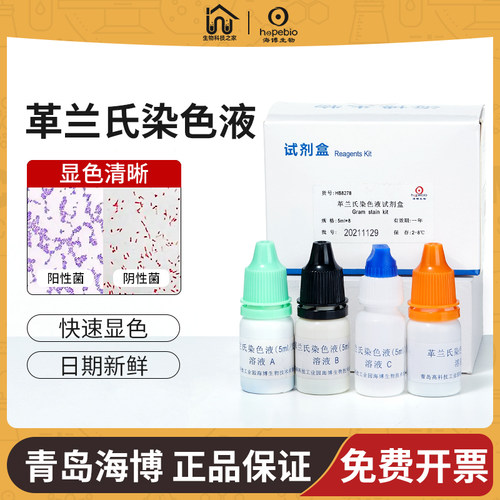 革兰氏染色液试剂青岛海博