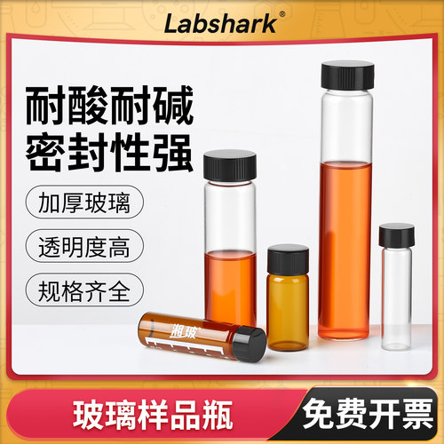 Labshark无刻度样品瓶