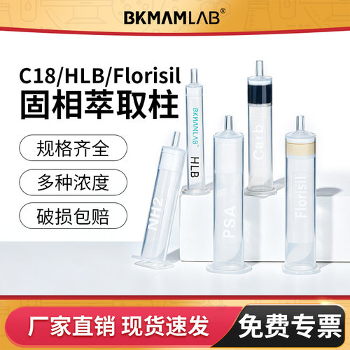 BKMAMLABC18固相萃取柱Florisil