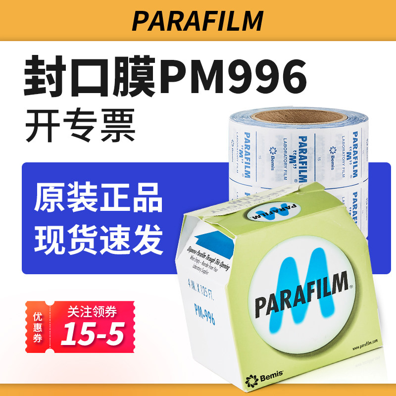 parafilm封口膜美国pm996实验室三角瓶培养皿香水白酒封