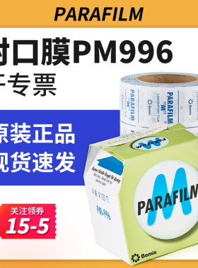 parafilm封口膜美国pm996实验室三角瓶培养皿香水白酒封口密封膜
